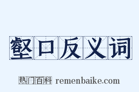 壑口反义词是什么意思的图片